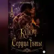 Постер книги Ключ от сердца тьмы
