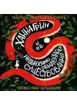 Майкл Маршалл Смит - Ханна Грин и её невыносимо обыденное существование
