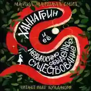 Постер книги Ханна Грин и её невыносимо обыденное существование