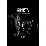 Постер книги Химера