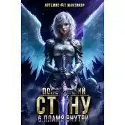 Постер книги Покоривший СТЕНУ 6: Пламя внутри