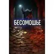 Постер книги Бесомошье
