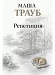 Маша Трауб - Репетиция