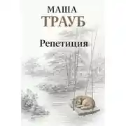 Постер книги Репетиция