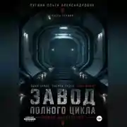 Постер книги Завод полного цикла. Часть первая.