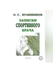 Олег Кулиненков - Записки спортивного врача
