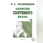 Постер книги Записки спортивного врача