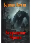 Брайан Ламли - Возвращение Чёрного