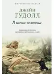 Джейн Гудолл - В тени человека