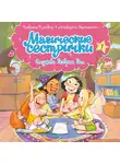 Сабрина Кэтдор - Магические сестрички. Служба добрых дел