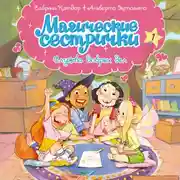 Постер книги Магические сестрички. Служба добрых дел