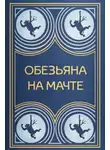 М.В. Черкашина - Обезьяна на мачте