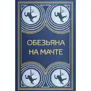 Постер книги Обезьяна на мачте