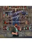Владимир Лазовик - Полярное нигде. Таверна воспоминаний
