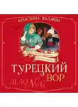 Кристина Паллюи - Мисс Агата Кристи. Девочка-детектив. Турецкий вор. Дело № 6