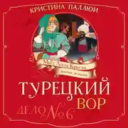 Постер книги Мисс Агата Кристи. Девочка-детектив. Турецкий вор. Дело № 6