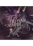 Ками Мёрдок Дженсен - Первая земля
