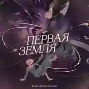 Постер книги Первая земля
