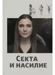Автор Неизвестен - Секта и насилие