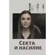 Постер книги Секта и насилие