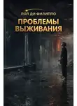 Пол Ди Филиппо - Проблемы выживания
