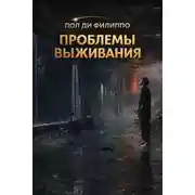 Постер книги Проблемы выживания