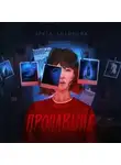 Ольга Которова - Пропавшие