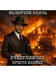  Наиль Выборнов - Счастливчик. Просто бизнес