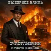 Постер книги Счастливчик. Просто бизнес
