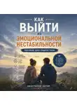 Анастасия Эстэр - Как выйти из эмоциональной нестабильности. Пособие для подростков