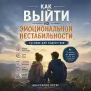 Постер книги Как выйти из эмоциональной нестабильности. Пособие для подростков