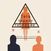 Постер книги Тата теряет терпение