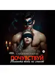 Алиса Ковалевская - Почувствуй. Темнота тебя не спасёт