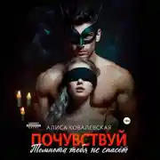 Постер книги Почувствуй. Темнота тебя не спасёт