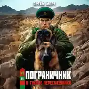 Постер книги Пограничник. Том 11: В гнезде «Пересмешника»