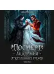 Ана Мелех - Посмерт. Академия откупленных грехов
