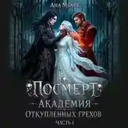 Постер книги Посмерт. Академия откупленных грехов