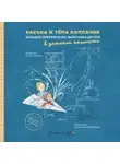 Анна Люлина - Васька и Тёпа Колпачок. Большое приключение маленьких друзей в детской комнате