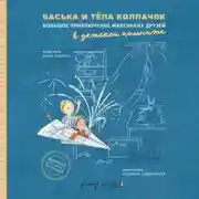 Постер книги Васька и Тёпа Колпачок. Большое приключение маленьких друзей в детской комнате