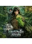 Андрей Ткачев - Системный Друид. Том 1