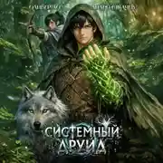 Постер книги Системный Друид. Том 1