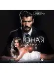 Екатерина Ромеро - Юная жена для мэра