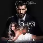 Постер книги Юная жена для мэра