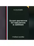 Сергей Каледин - Аудит расчетов по кредитам и займам