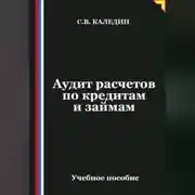 Постер книги Аудит расчетов по кредитам и займам