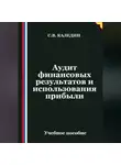 Сергей Каледин - Аудит финансовых результатов и использования прибыли