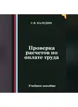 Сергей Каледин - Проверка расчетов по оплате труда