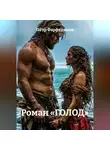 Пётр Фарфудинов - Роман «ГОЛОД»