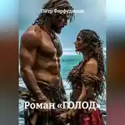 Постер книги Роман «ГОЛОД»
