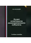 Сергей Каледин - Аудит отчетности экономического субъекта